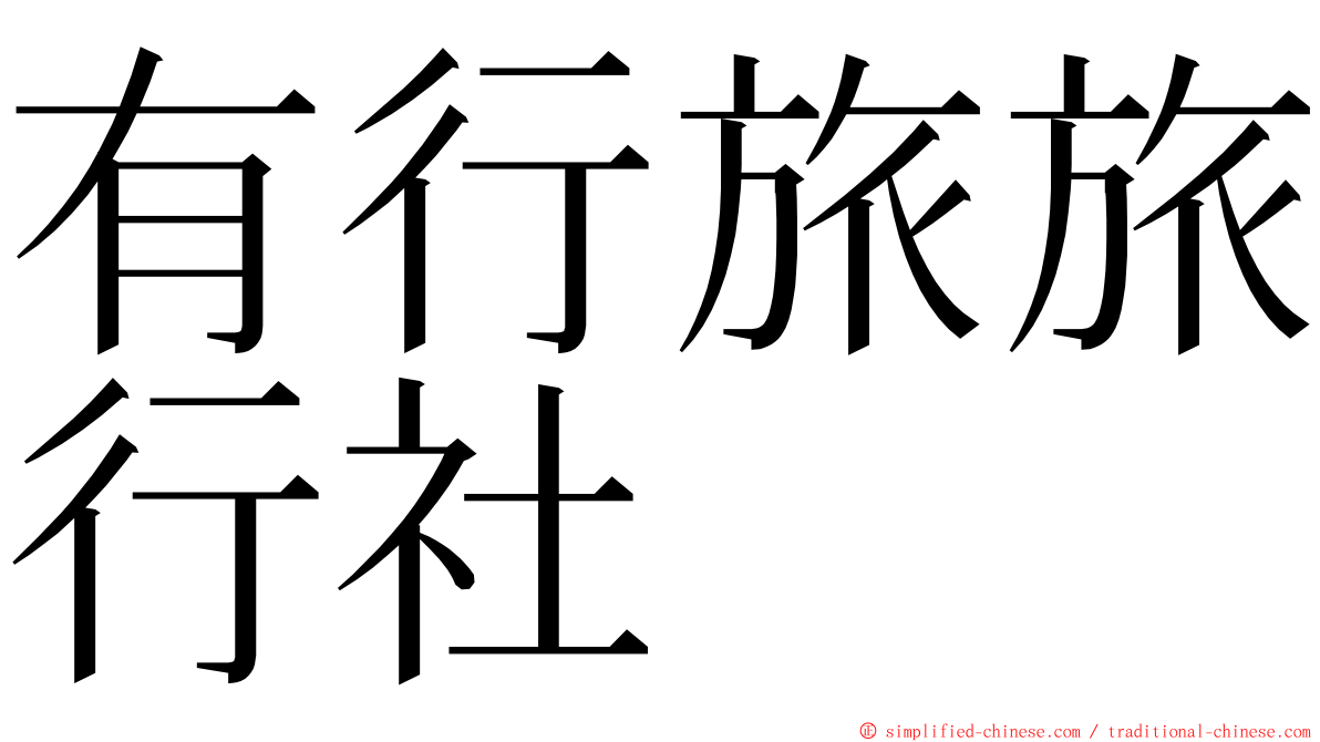 有行旅旅行社 ming font