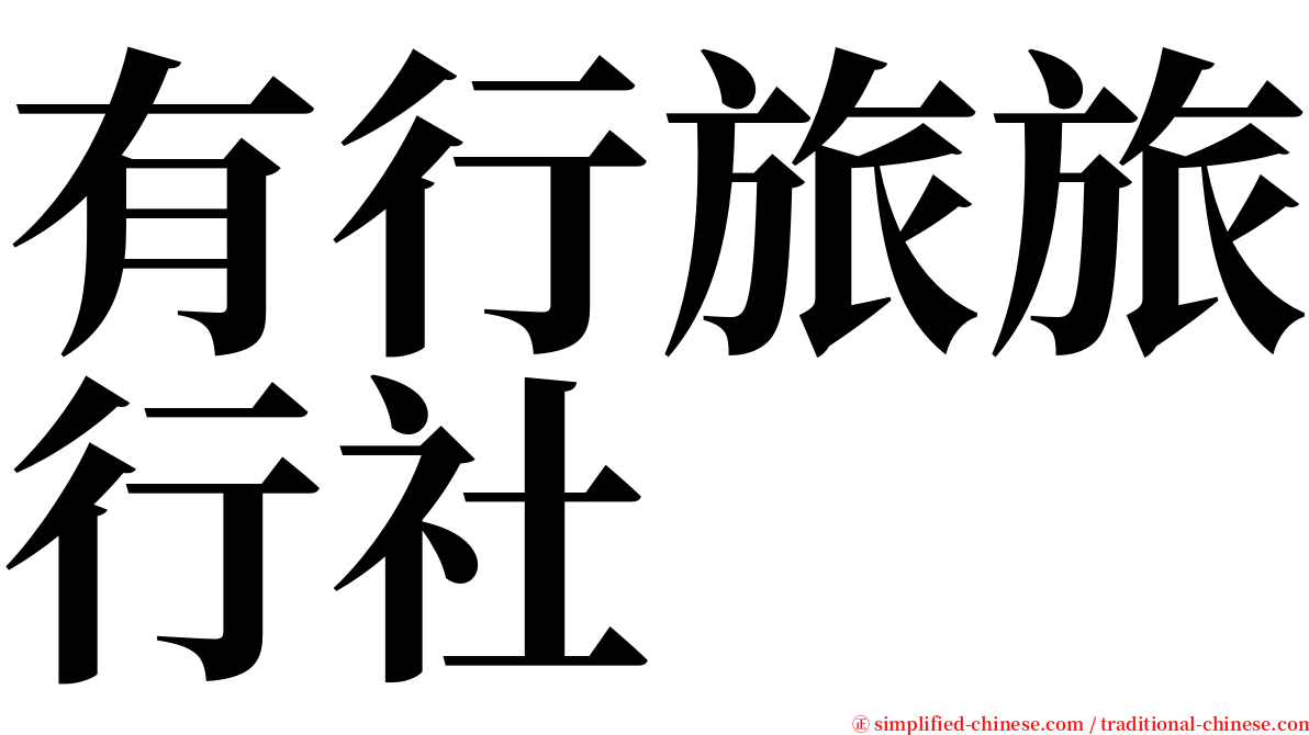 有行旅旅行社 serif font
