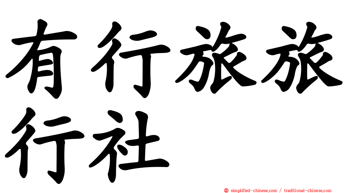 有行旅旅行社