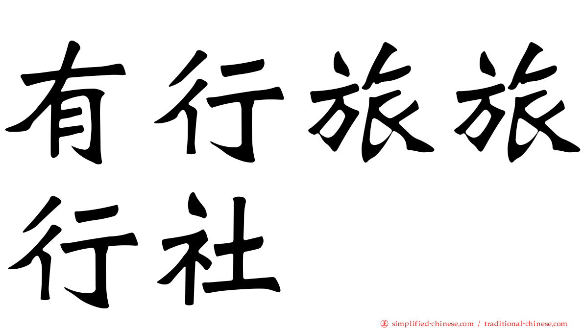 有行旅旅行社