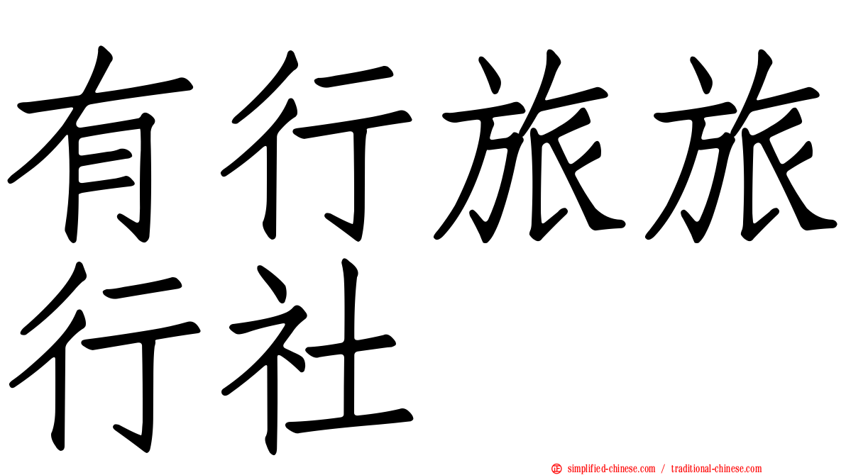 有行旅旅行社