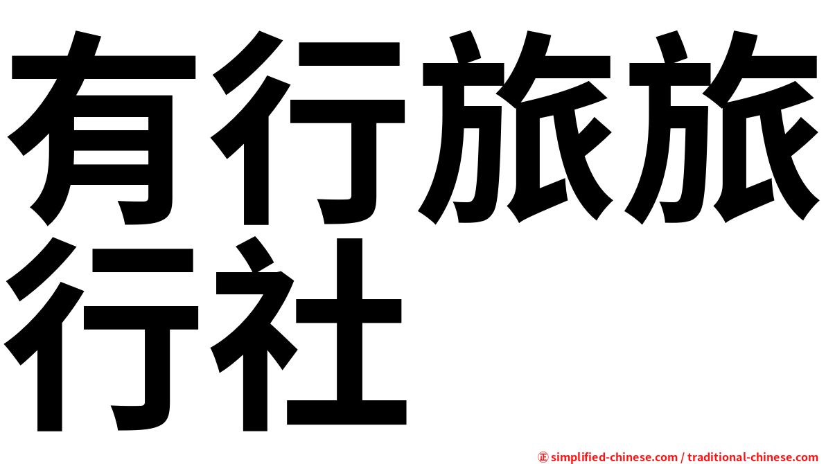 有行旅旅行社