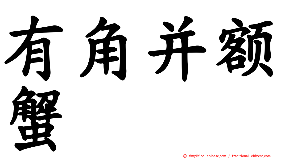 有角并额蟹