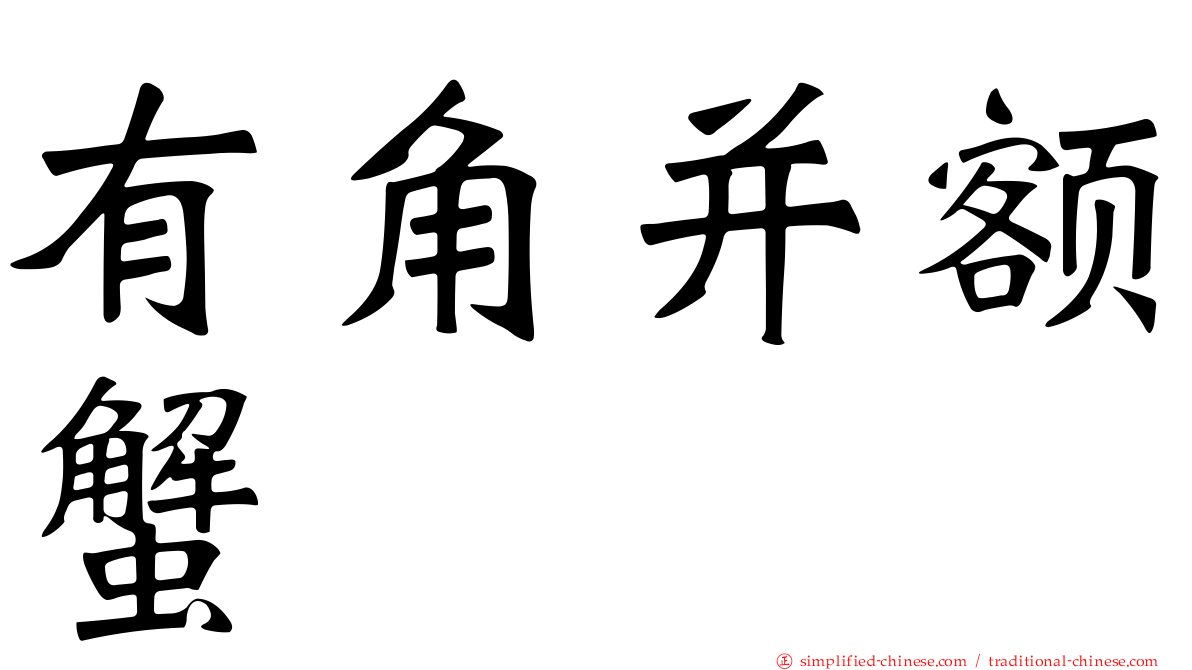 有角并额蟹