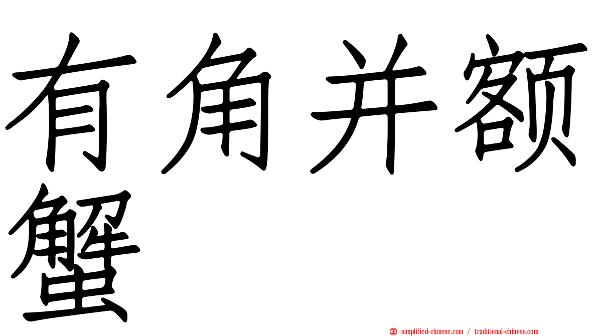 有角并额蟹