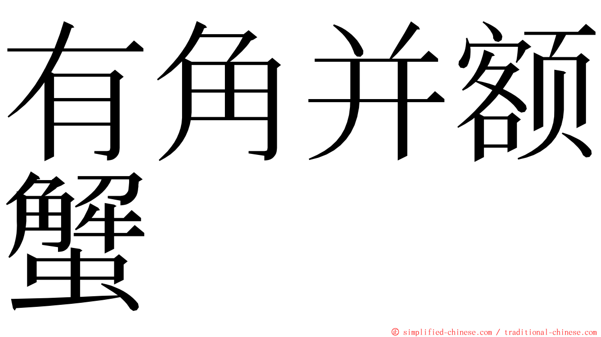 有角并额蟹 ming font