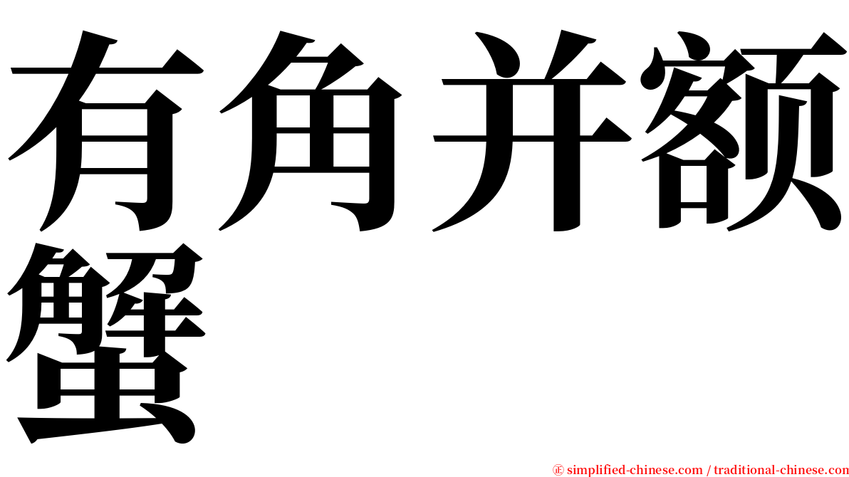 有角并额蟹 serif font