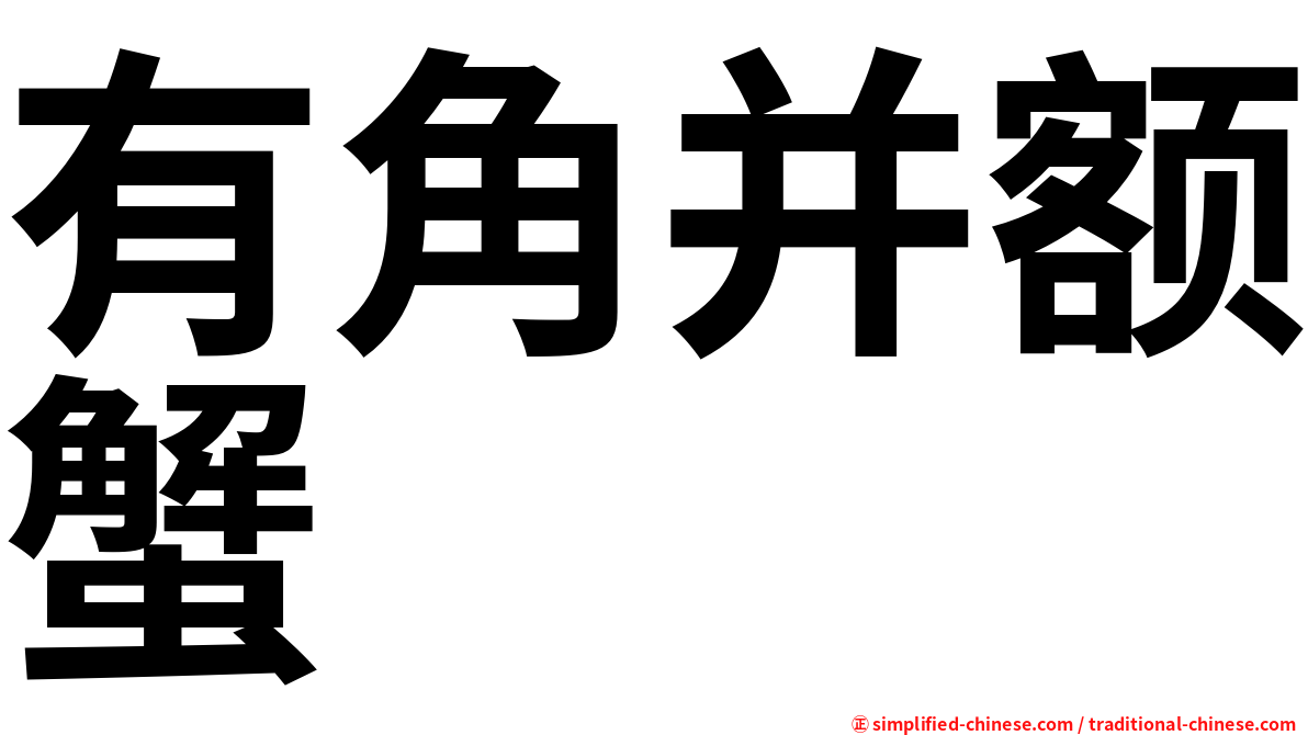 有角并额蟹
