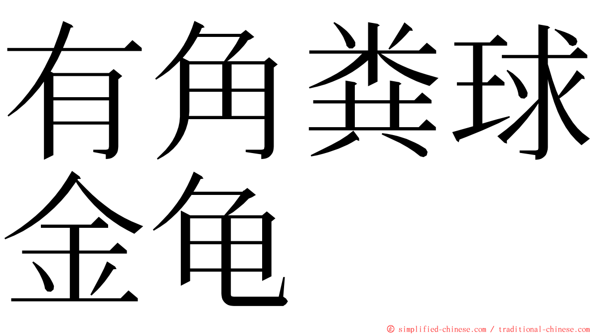有角粪球金龟 ming font