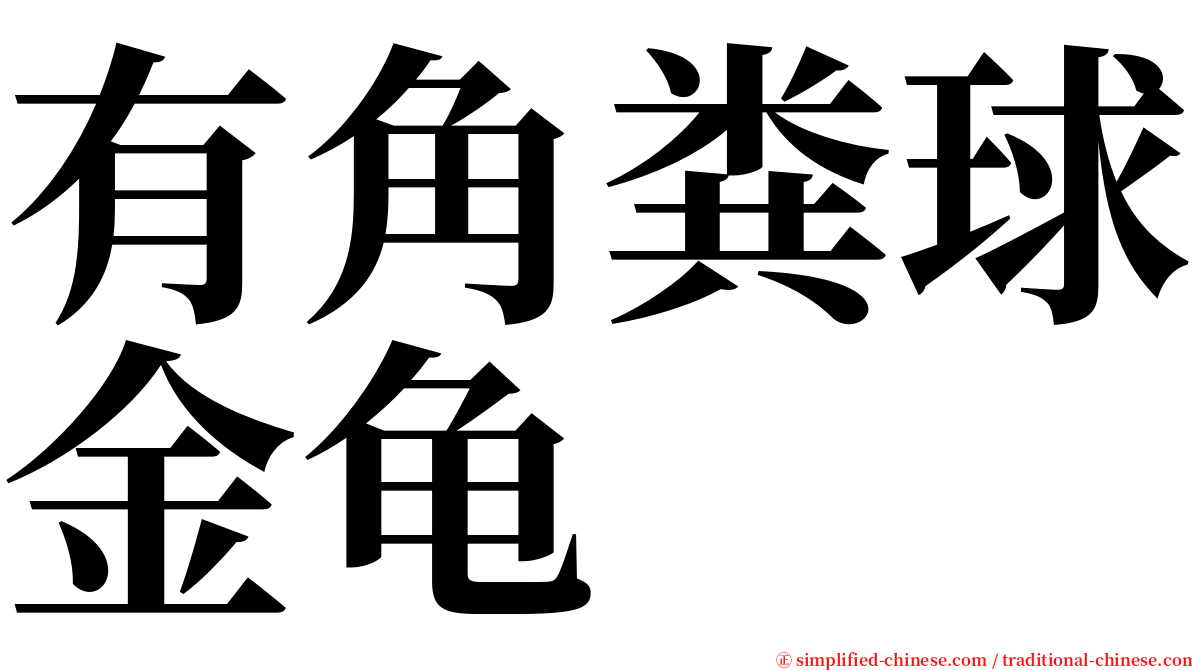 有角粪球金龟 serif font