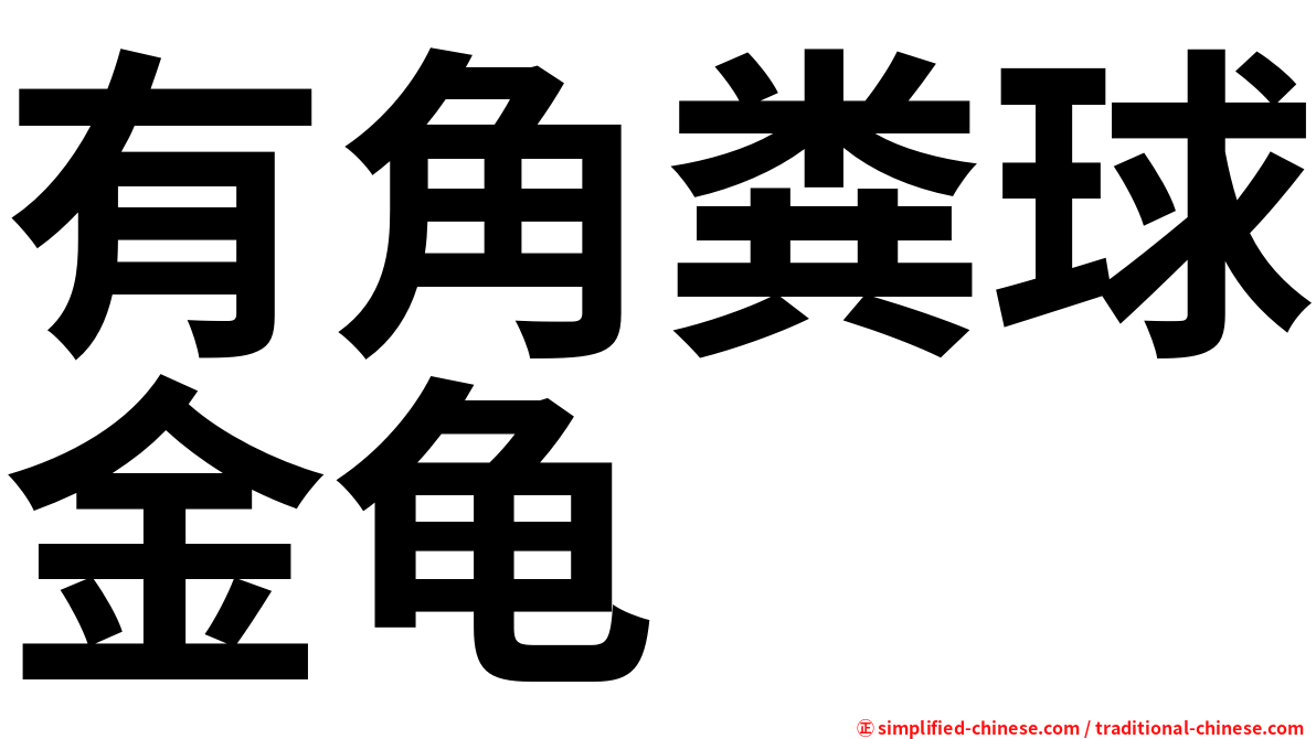 有角粪球金龟