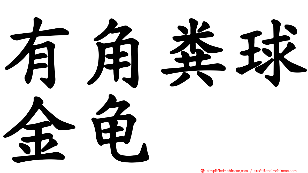 有角粪球金龟