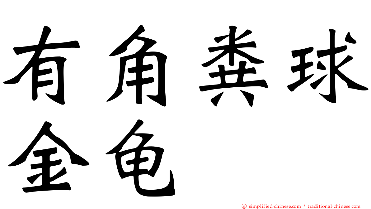 有角粪球金龟