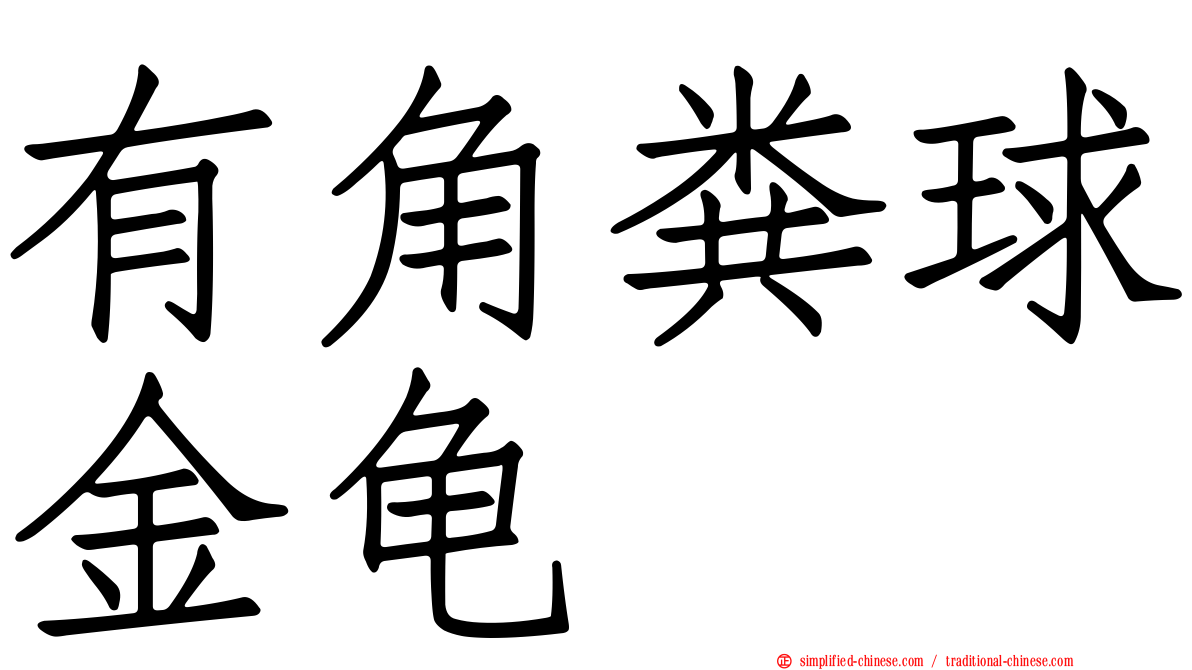 有角粪球金龟