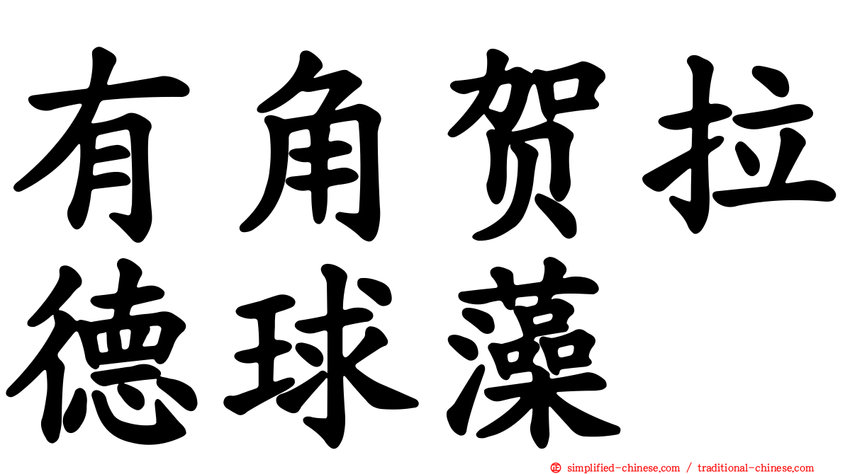 有角贺拉德球藻