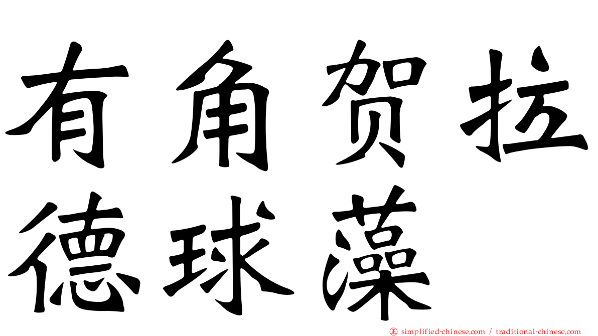 有角贺拉德球藻