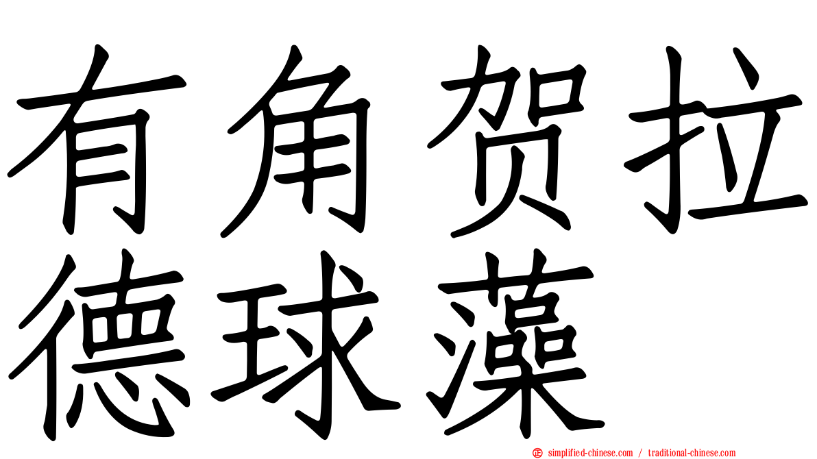 有角贺拉德球藻