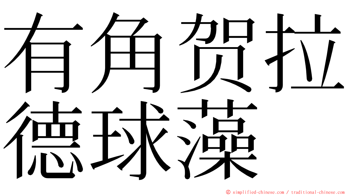 有角贺拉德球藻 ming font