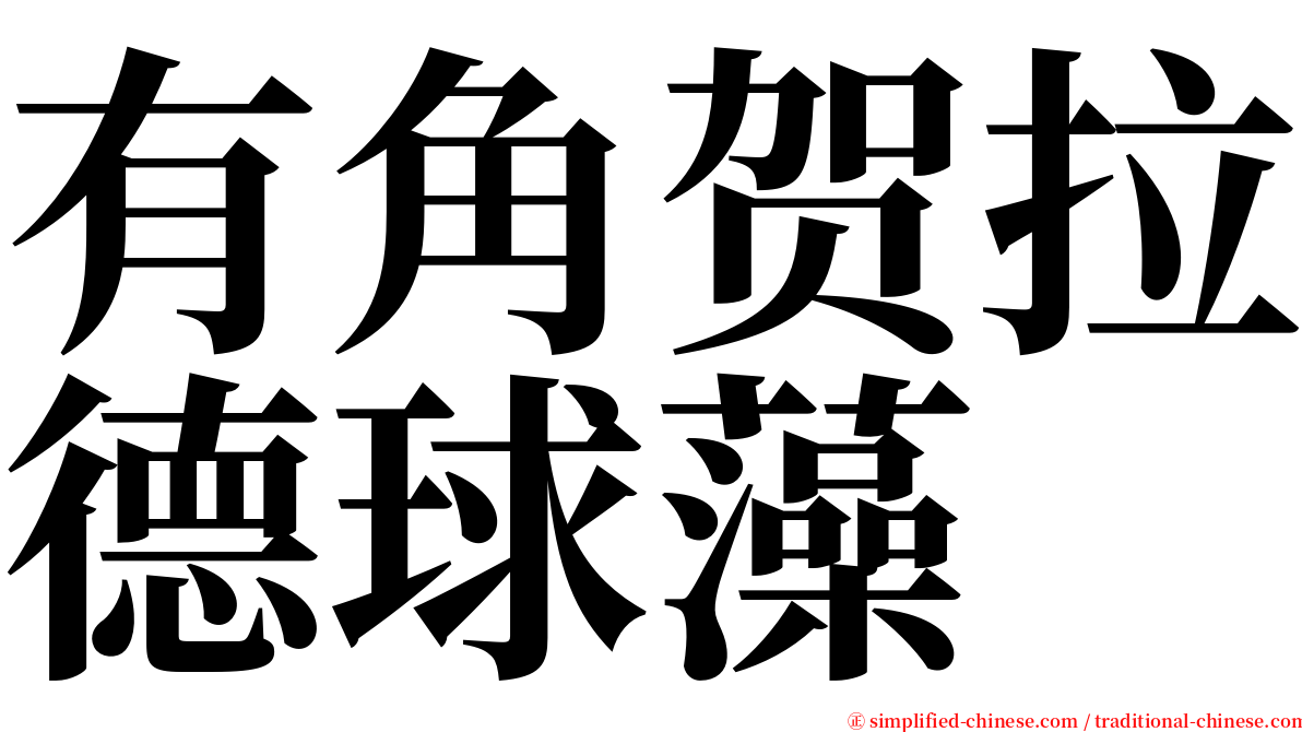 有角贺拉德球藻 serif font