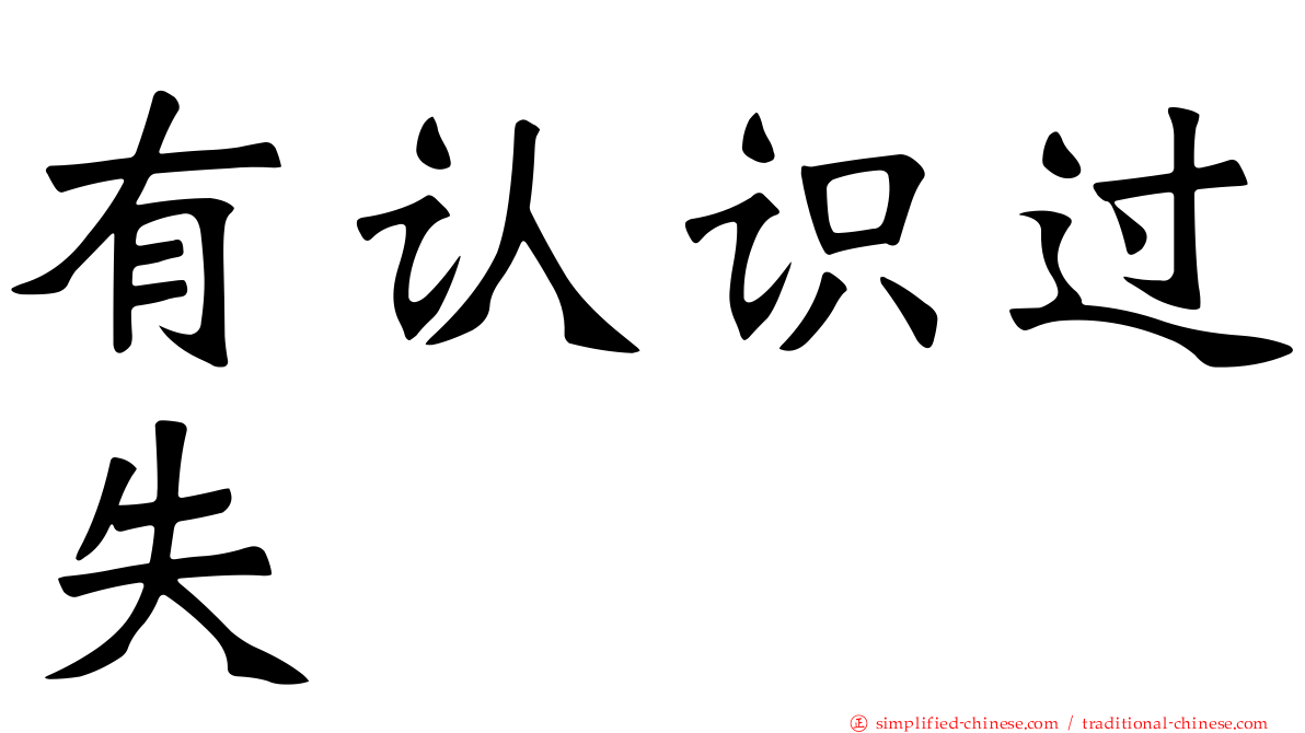 有认识过失