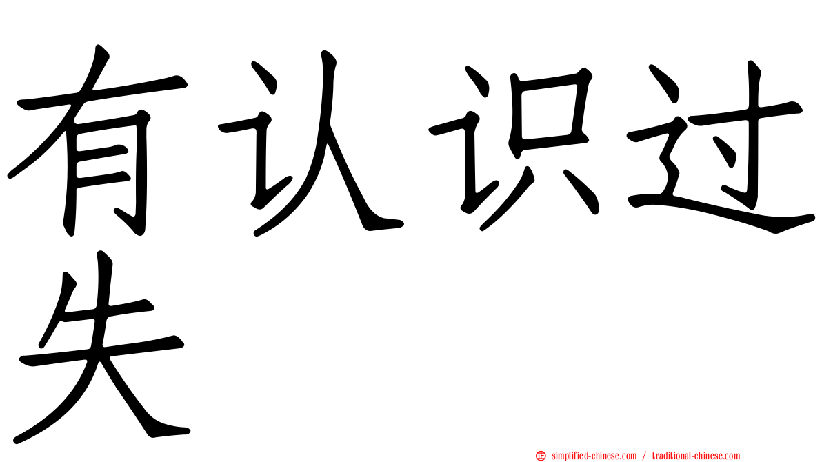 有认识过失
