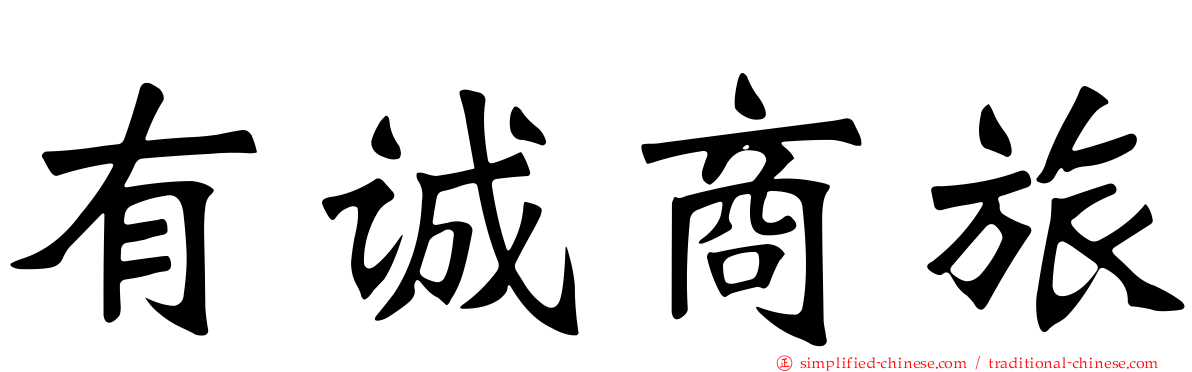 有诚商旅