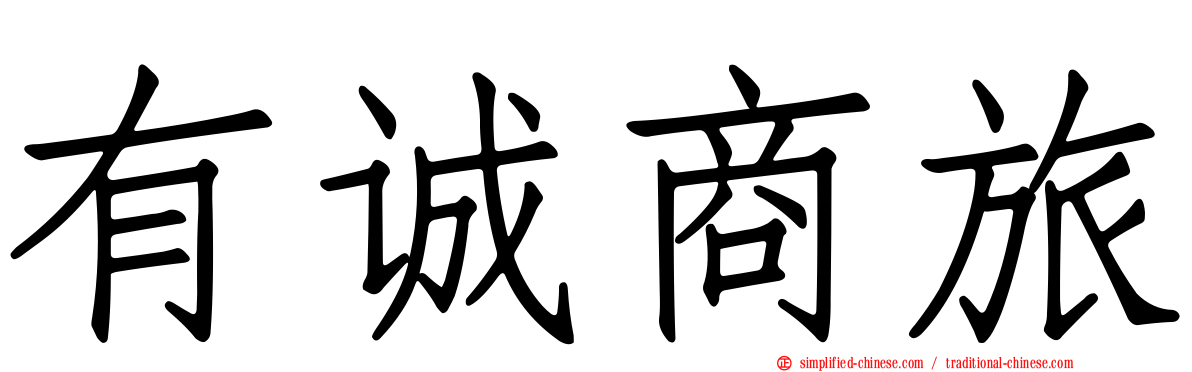 有诚商旅