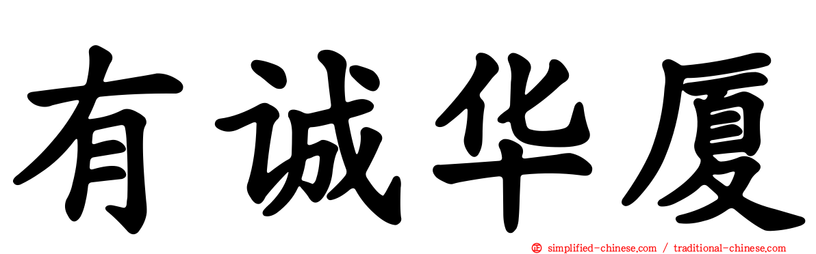 有诚华厦