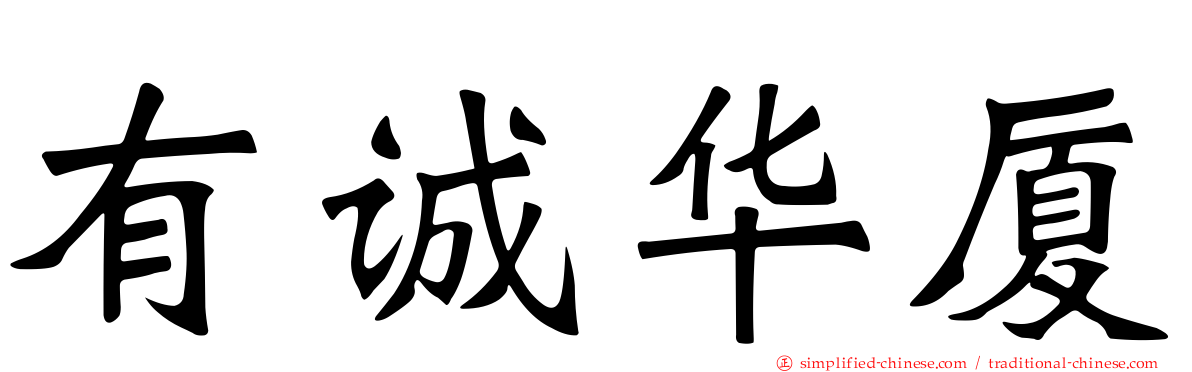 有诚华厦
