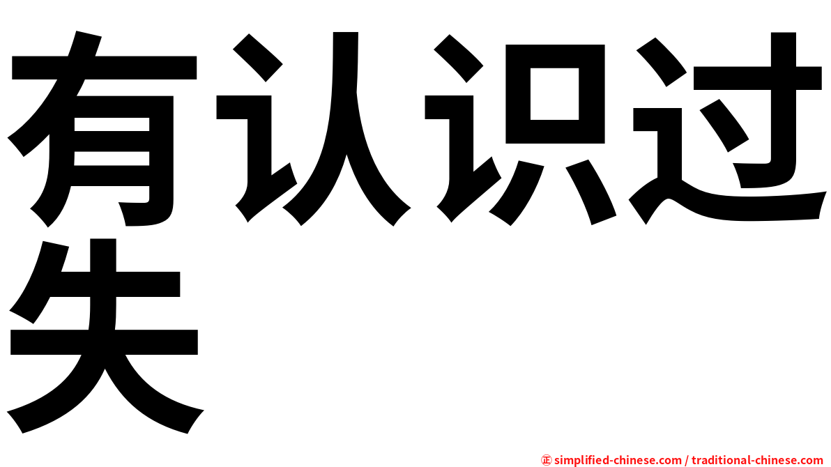 有认识过失
