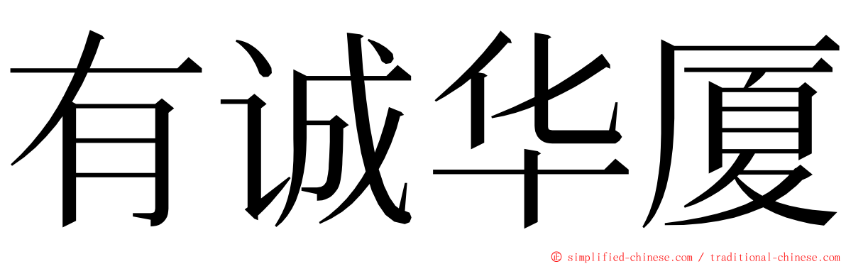 有诚华厦 ming font
