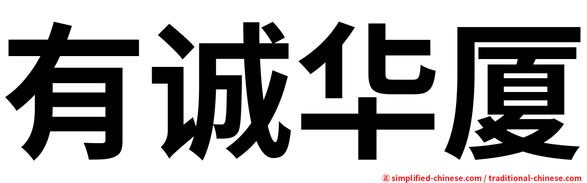 有诚华厦