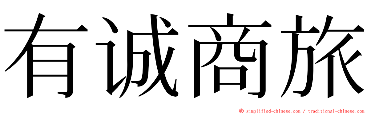 有诚商旅 ming font