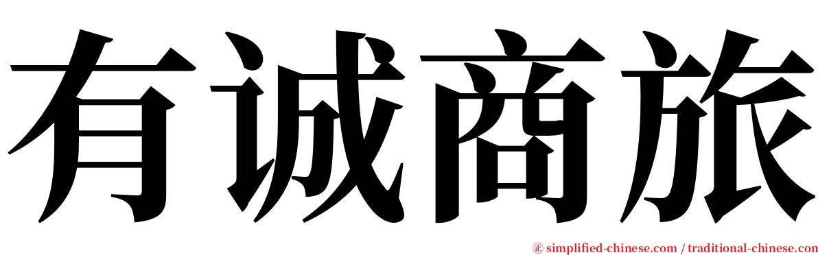 有诚商旅 serif font