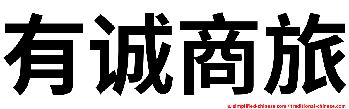 有诚商旅