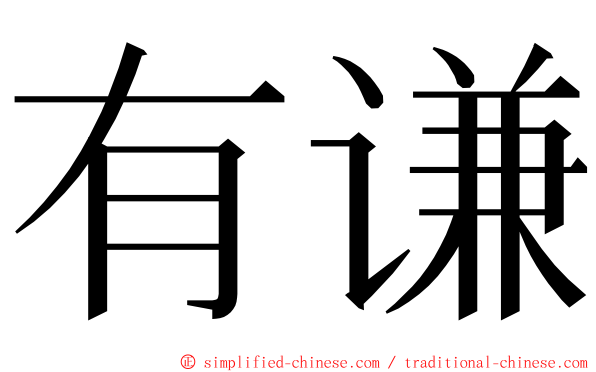 有谦 ming font