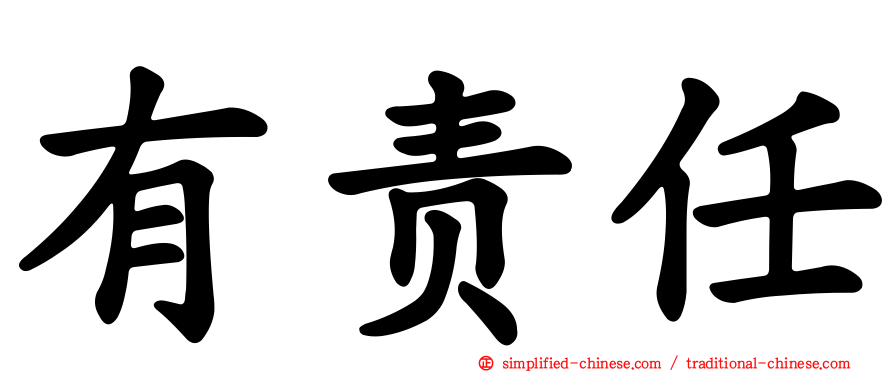 有责任