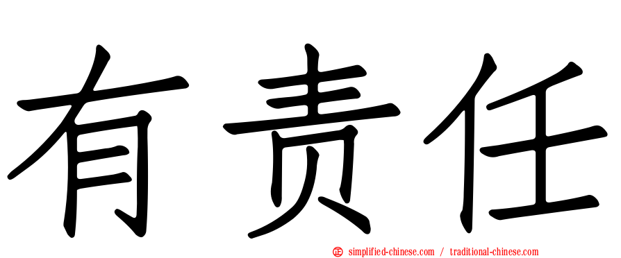 有责任