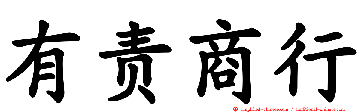 有责商行
