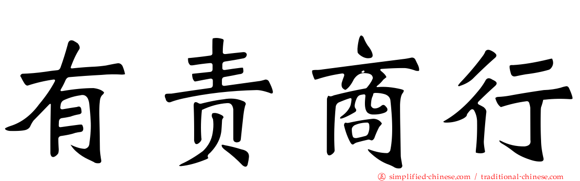 有责商行