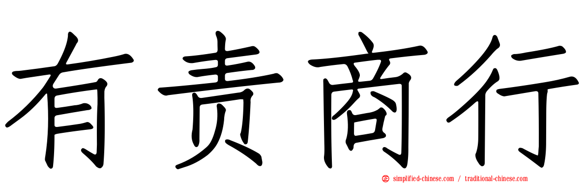 有责商行