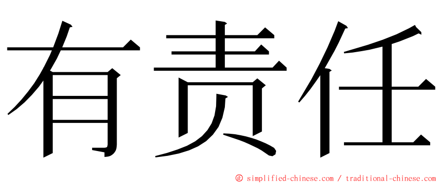 有责任 ming font