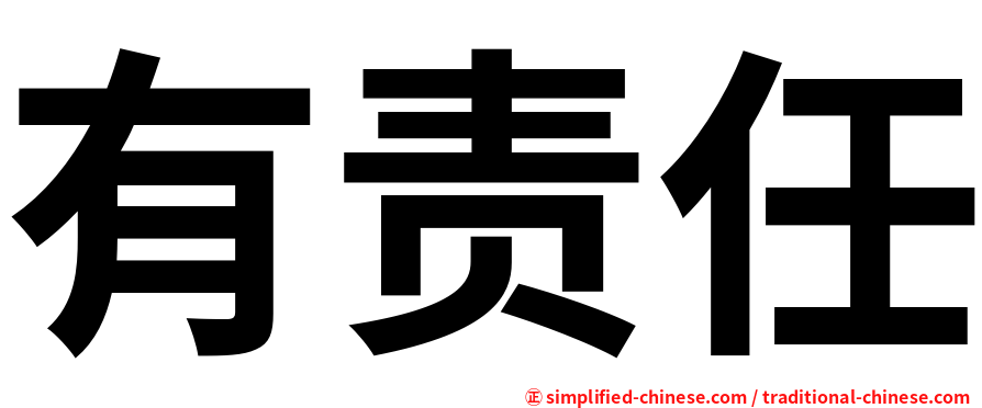 有责任