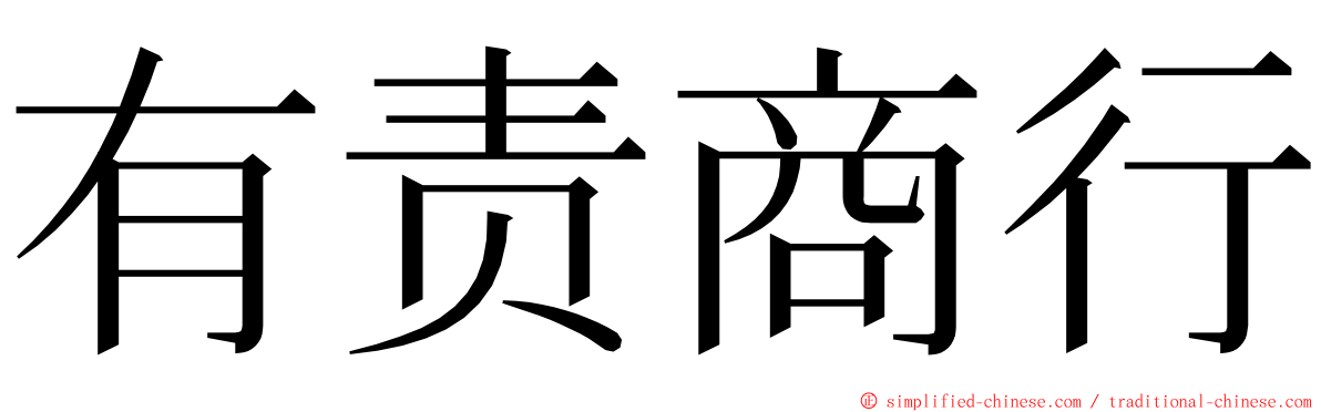 有责商行 ming font