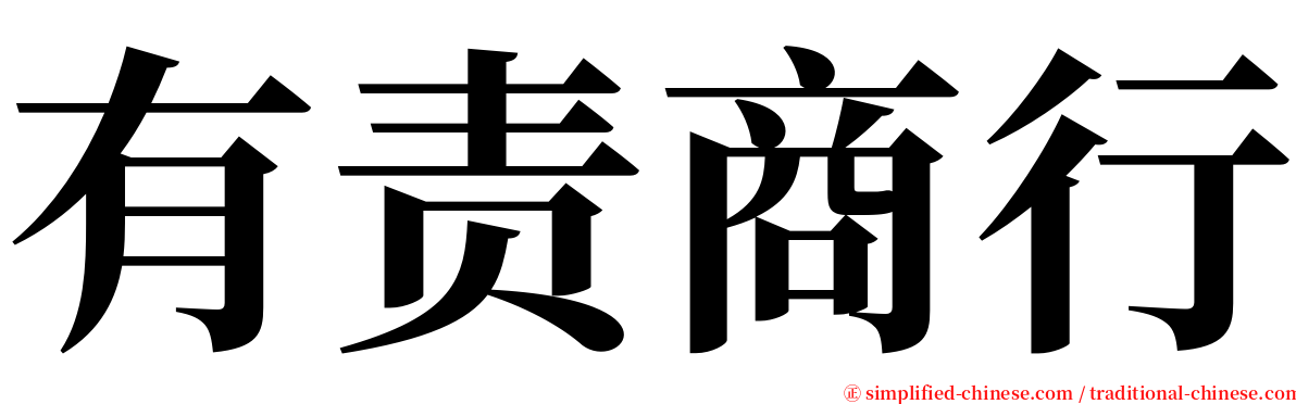 有责商行 serif font