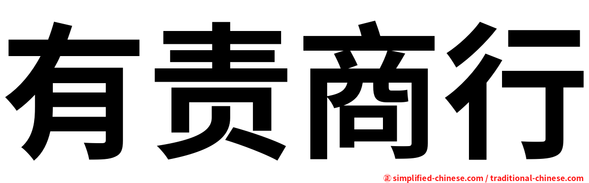 有责商行