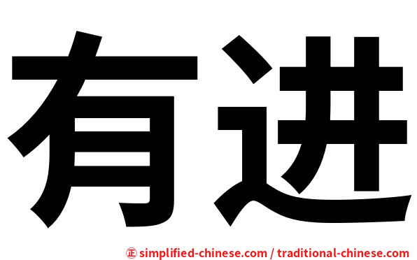 有进