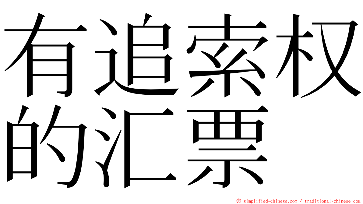 有追索权的汇票 ming font