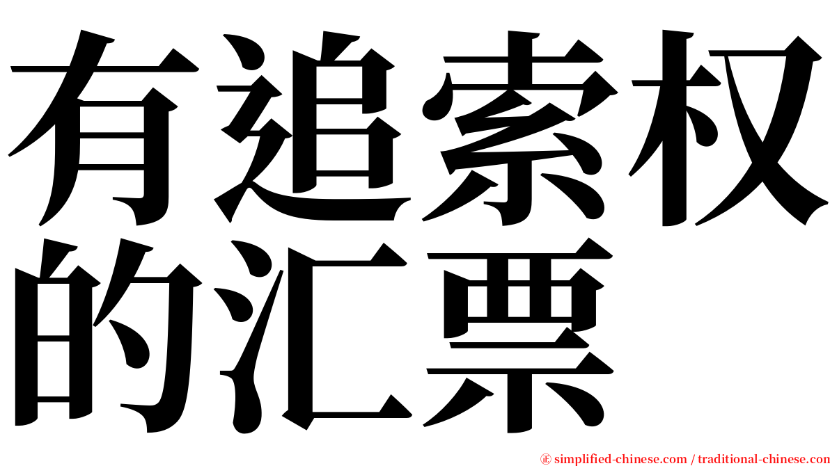 有追索权的汇票 serif font