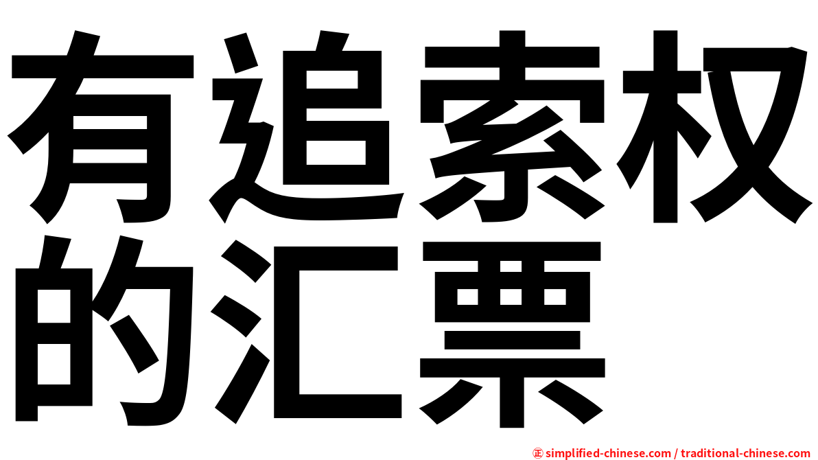 有追索权的汇票